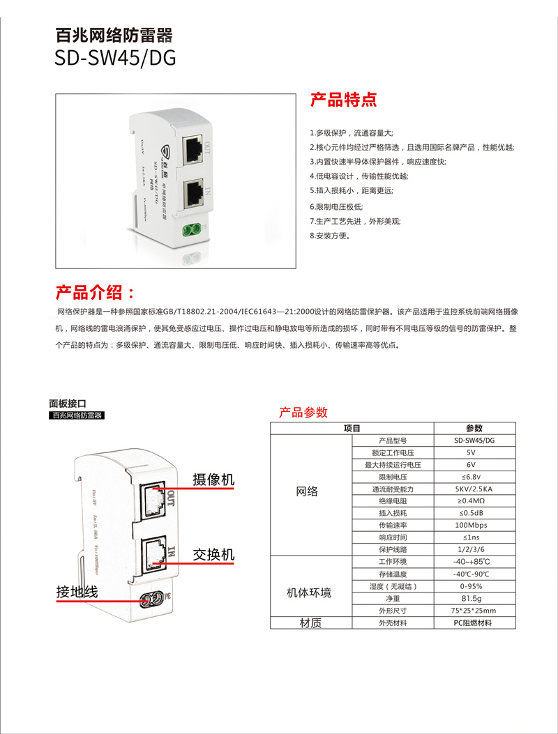 百兆網(wǎng)絡(luò)防雷器SD-SW45/DG